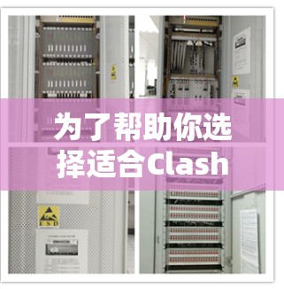 为了帮助你选择适合Clash的代理节点并优化网络性能,以下是分步骤的解决方案