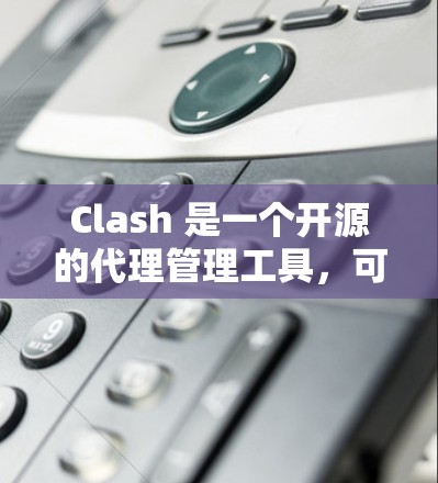Clash 是一个开源的代理管理工具,可以通过配置订阅链接来实现多种代理协议的设置。以下是 Clash 订阅链接的配置步骤