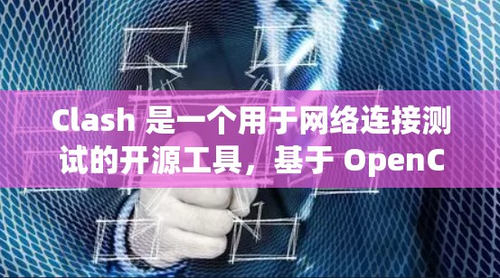 Clash 是一个用于网络连接测试的开源工具,基于 OpenConnect。它可以帮助你测试网络连接的性能、稳定性和可靠性。以下是关于 Clash 网络连接测试的一些详细信息