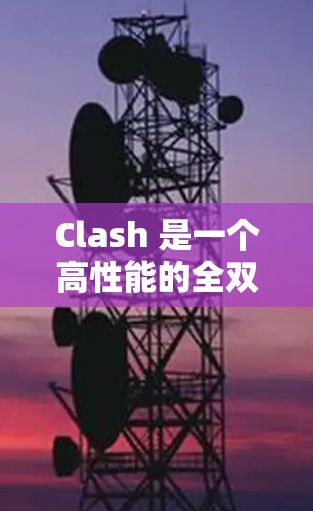 Clash 是一个高性能的全双向网络协议栈,常用于加密网络(如 Tor 和 I2P)如果你想在 Clash 中管理节点,以下是一些技巧和建议,帮助你更高效地操作和维护节点