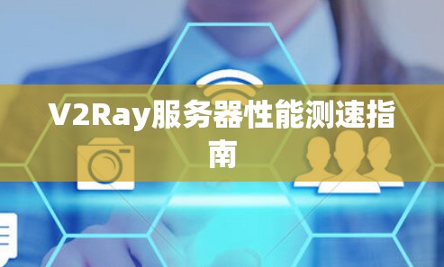V2Ray服务器性能测速指南