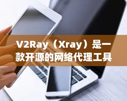 V2Ray(Xray)是一款开源的网络代理工具,常用于绕过网络限制,如中国大陆的防火墙。连接速度可能会受到多种因素的影响,以下是一些优化连接速度的建议