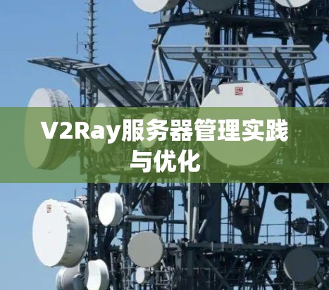 V2Ray服务器管理实践与优化