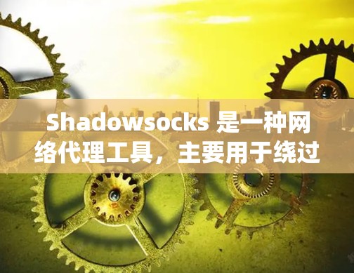 Shadowsocks 是一种网络代理工具,主要用于绕过网络防火墙,实现访问外部网站或服务。以下是一个简单的 Shadowsocks 连接教程,假设你已经下载并安装了 Shadowsocks 客户端