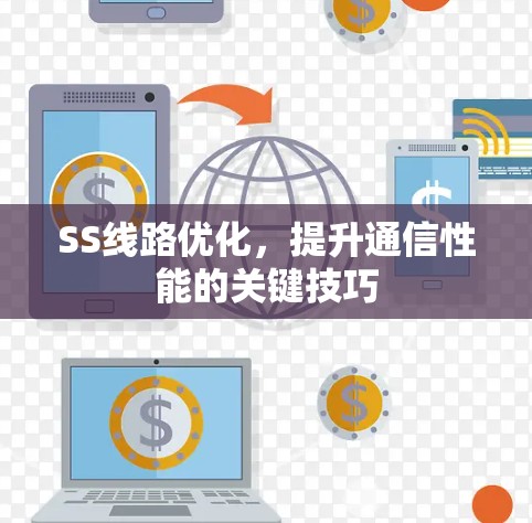 SS线路优化,提升通信性能的关键技巧