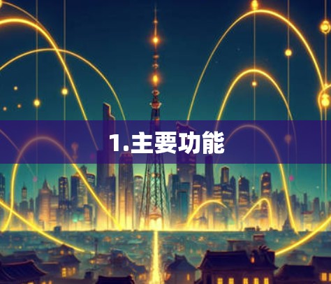 1.主要功能