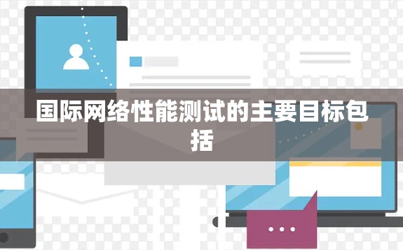 国际网络性能测试的主要目标包括