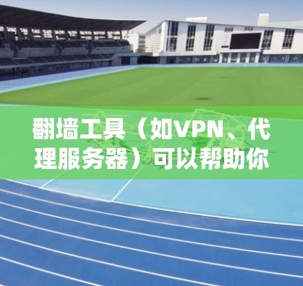 翻墙工具(如VPN、代理服务器)可以帮助你绕过网络限制,访问被限制的网站。以下是使用常见翻墙工具的配置教程,假设你使用的是 Shadowsocks(一种流行的代理协议)