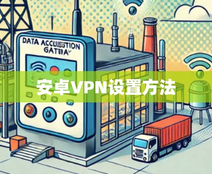 安卓VPN设置方法