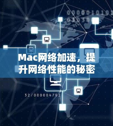 Mac网络加速,提升网络性能的秘密武器