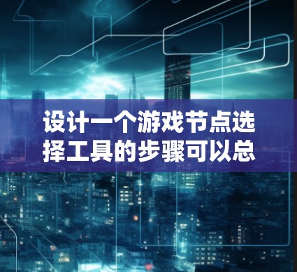 设计一个游戏节点选择工具的步骤可以总结如下
