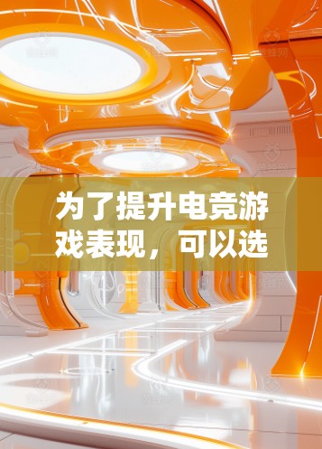 为了提升电竞游戏表现,可以选择适合的加速工具来优化战术决策和技能运用。以下是针对不同需求和预算的工具推荐