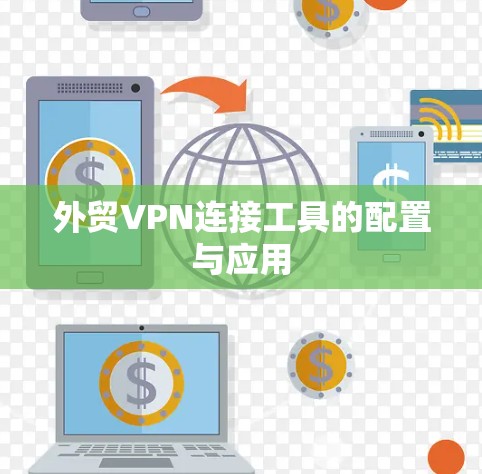 外贸VPN连接工具的配置与应用