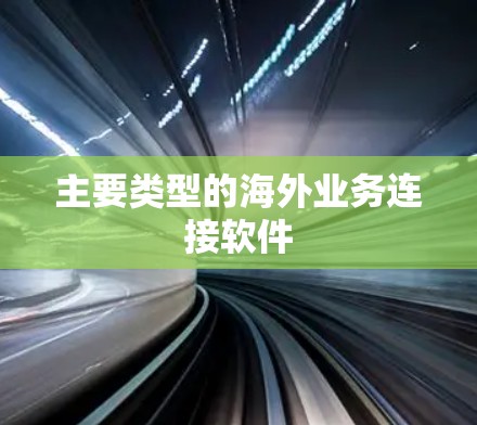 主要类型的海外业务连接软件