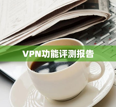 VPN功能评测报告