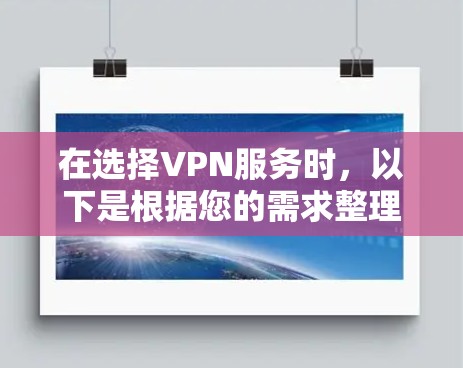 在选择VPN服务时,以下是根据您的需求整理的推荐列表和选择建议