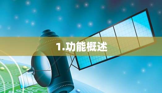 1.功能概述
