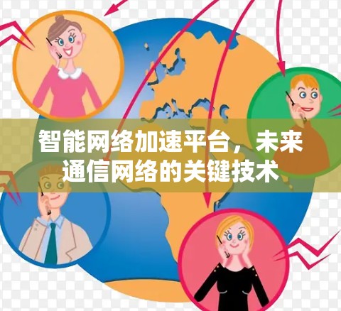 智能网络加速平台,未来通信网络的关键技术