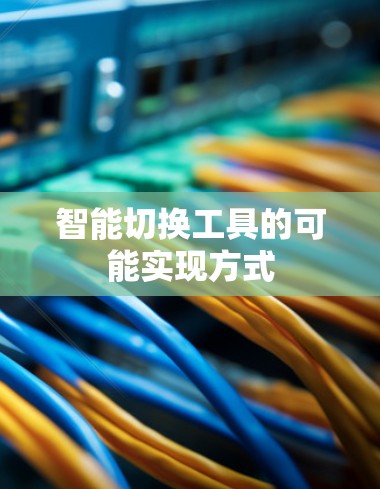 智能切换工具的可能实现方式