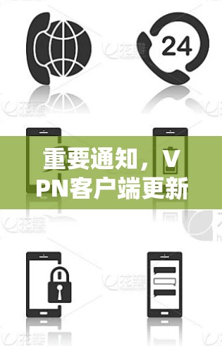 重要通知，VPN客户端更新包已发布