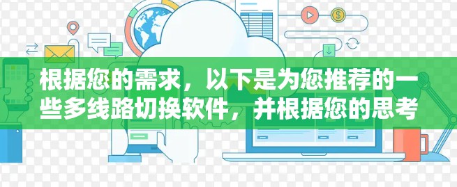 根据您的需求，以下是为您推荐的一些多线路切换软件，并根据您的思考过程进行了整理和总结