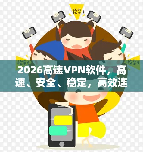 2026高速VPN软件,高速、安全、稳定,高效连接!