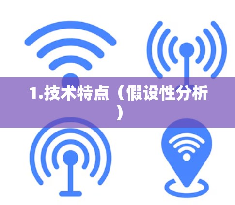 1.技术特点(假设性分析)
