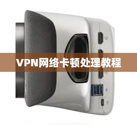 VPN网络卡顿处理教程