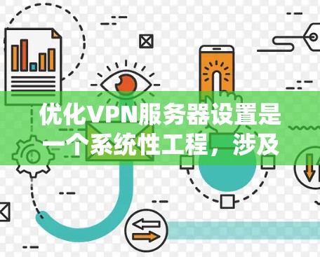 优化VPN服务器设置是一个系统性工程,涉及多个方面的调整和优化。以下是一个有条理的步骤指南,帮助您全面提升VPN服务器的性能和安全性