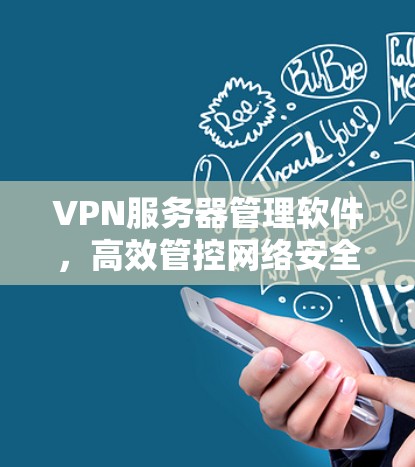 VPN服务器管理软件,高效管控网络安全 VPN服务器管理软件,高效管控网络安全