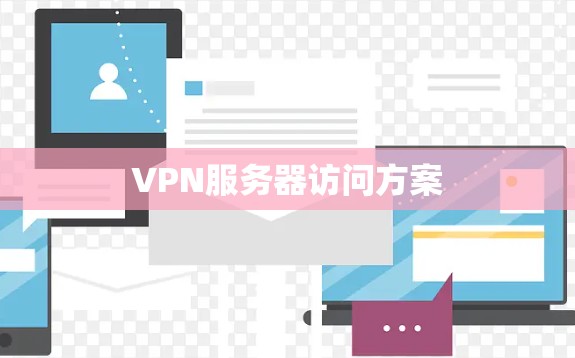 VPN服务器访问方案