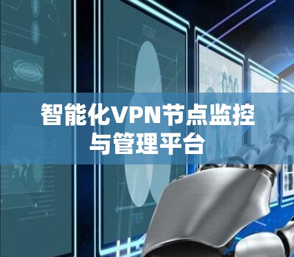 智能化VPN节点监控与管理平台