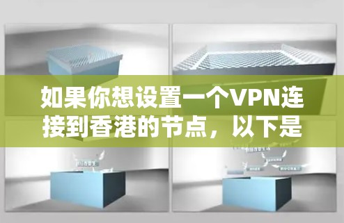 如果你想设置一个VPN连接到香港的节点,以下是一些基本的步骤和建议