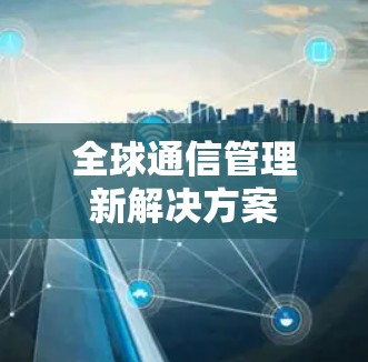 全球通信管理新解决方案
