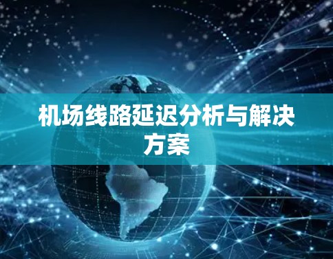 机场线路延迟分析与解决方案