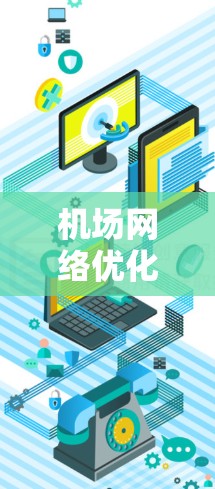 机场网络优化技巧,提升智能化管理能力