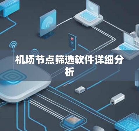 机场节点筛选软件详细分析