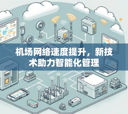 机场网络速度提升,新技术助力智能化管理