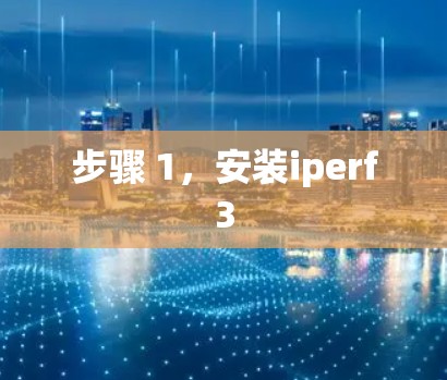 步骤 1,安装iperf3