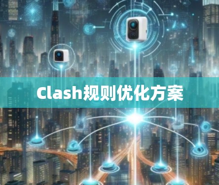 Clash规则优化方案