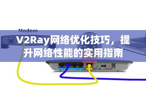 V2Ray网络优化技巧,提升网络性能的实用指南
