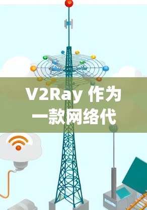 V2Ray 作为一款网络代理工具,广泛应用于网络防火墙、网络过滤和访问控制等场景,尤其在中国大陆由于其能够绕过网络防火墙的特性而备受关注。以下是对 V2Ray 代理性能的一些分析和总结
