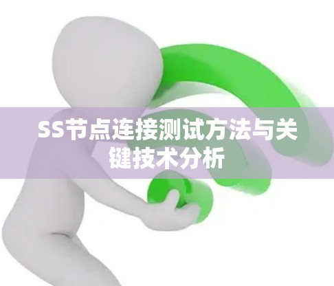 SS节点连接测试方法与关键技术分析