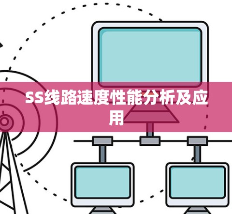 SS线路速度性能分析及应用