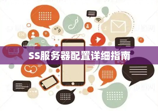 SS服务器配置详细指南