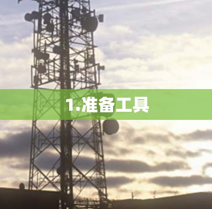 1.准备工具