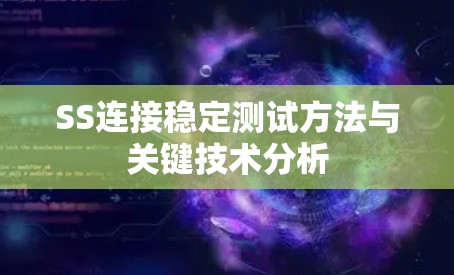 SS连接稳定测试方法与关键技术分析