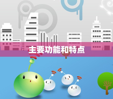 主要功能和特点