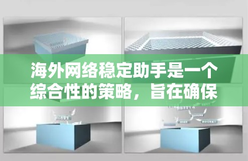 海外网络稳定助手是一个综合性的策略,旨在确保跨国企业在多国运营中的网络安全和稳定。以下是对这一概念的详细分析和总结