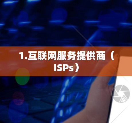 1.互联网服务提供商(ISPs)
